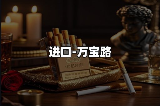 万宝路